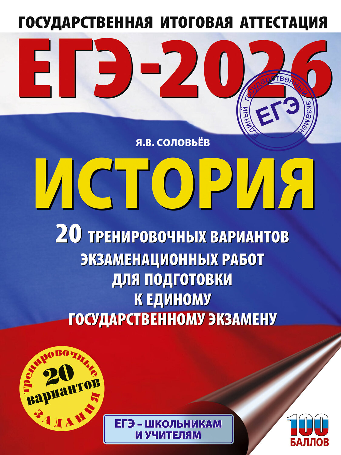 АСТ Соловьёв Я.В. "ЕГЭ-2026. История. 20 тренировочных вариантов экзаменационных работ для подготовки к ЕГЭ" 549783 978-5-17-176692-4