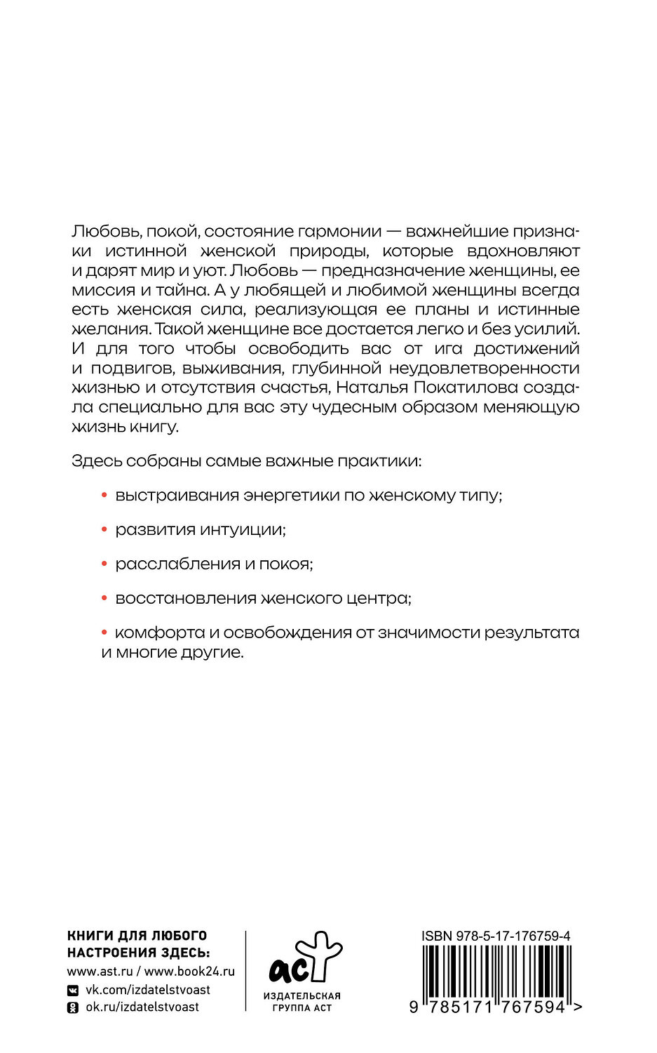 АСТ Покатилова Наталья "Рожденная желать. Женская сила в реализации желаний" 549784 978-5-17-176759-4