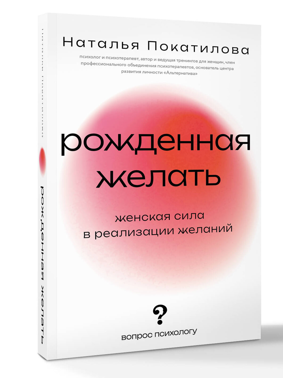 АСТ Покатилова Наталья "Рожденная желать. Женская сила в реализации желаний" 549784 978-5-17-176759-4