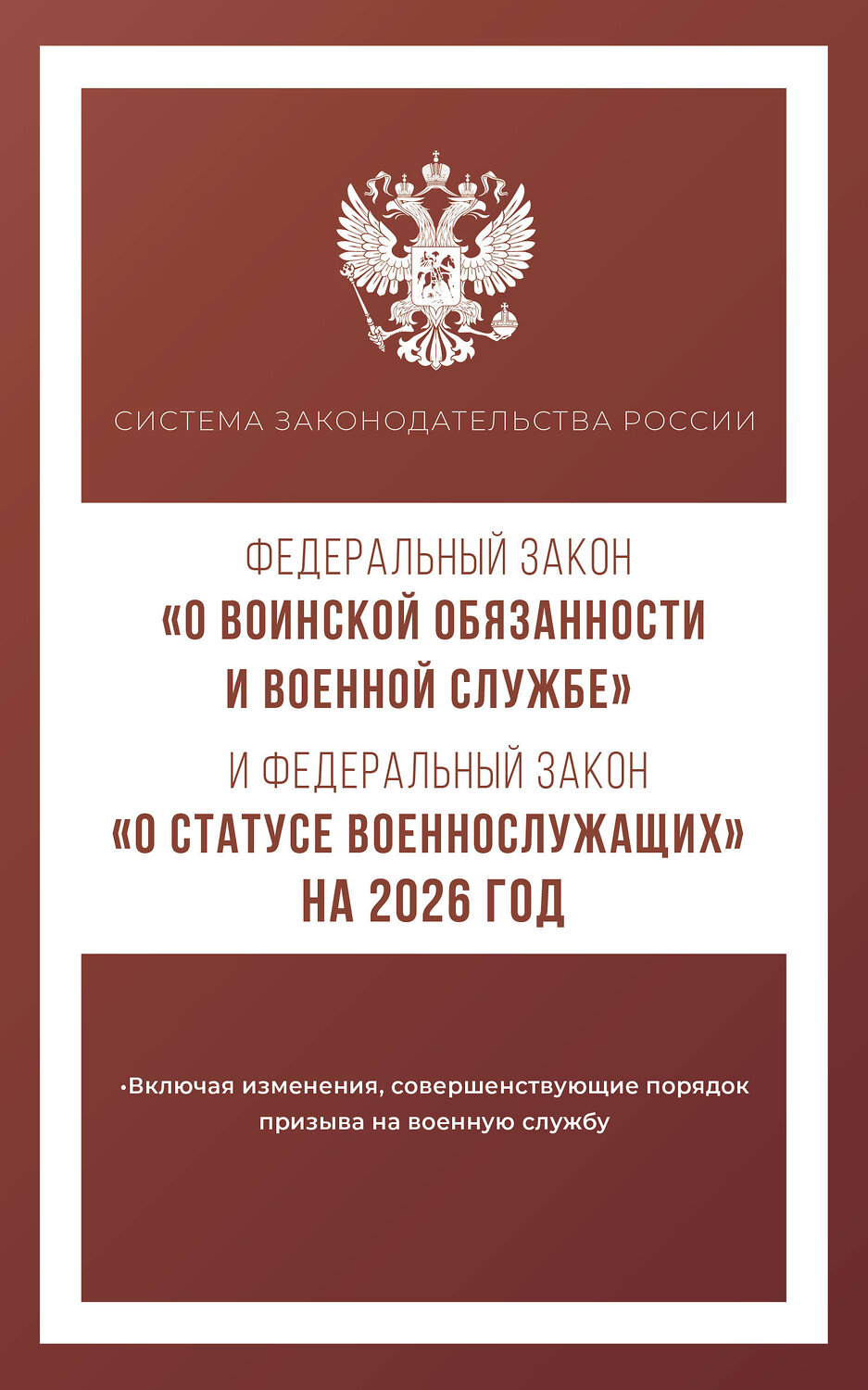 АСТ . "Федеральный закон "О воинской обязанности и военной службе" и Федеральный закон "О статусе военнослужащих" на 2026 год" 549785 978-5-17-176739-6