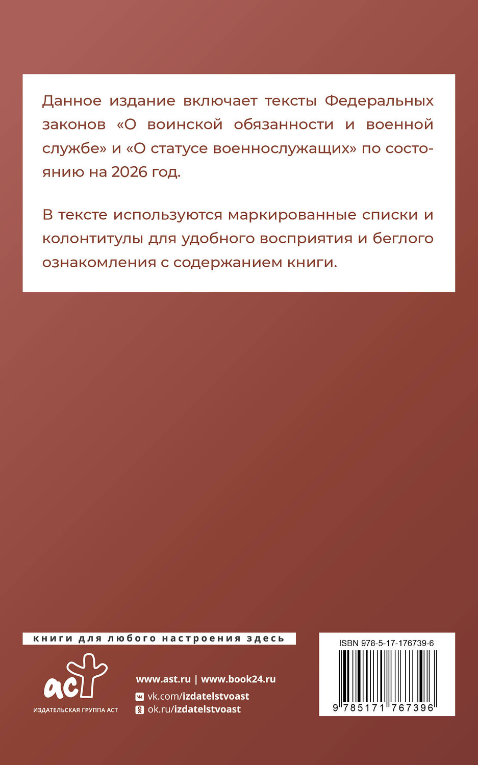 АСТ . "Федеральный закон "О воинской обязанности и военной службе" и Федеральный закон "О статусе военнослужащих" на 2026 год" 549785 978-5-17-176739-6