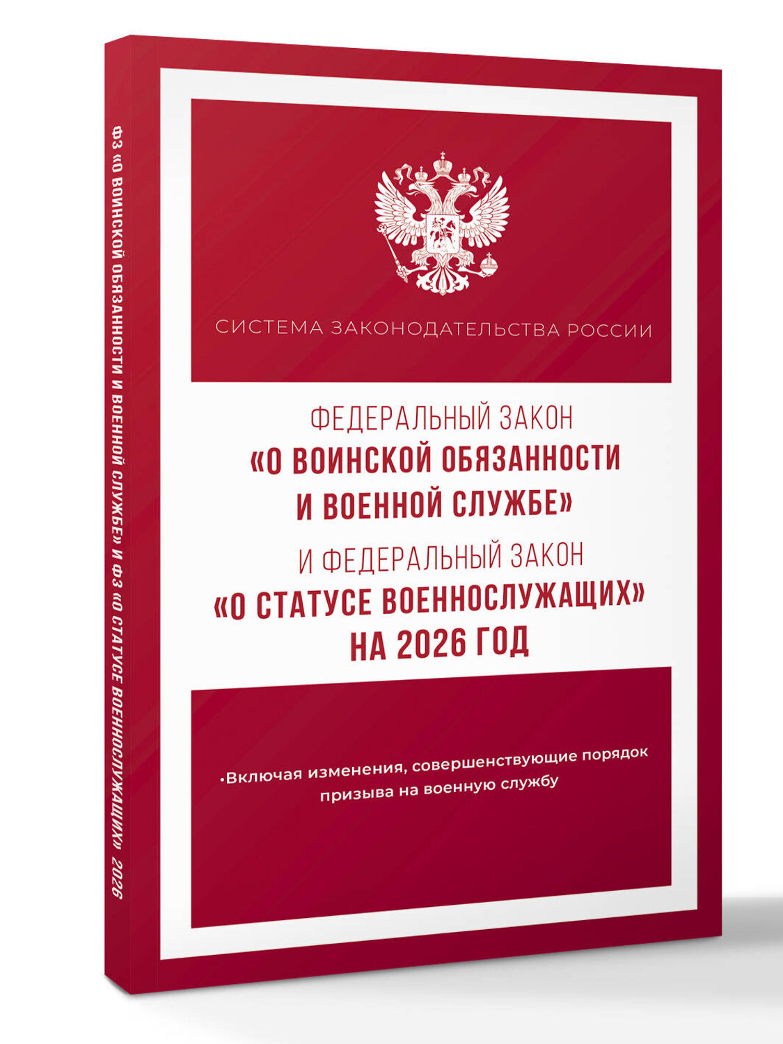 АСТ . "Федеральный закон "О воинской обязанности и военной службе" и Федеральный закон "О статусе военнослужащих" на 2026 год" 549785 978-5-17-176739-6