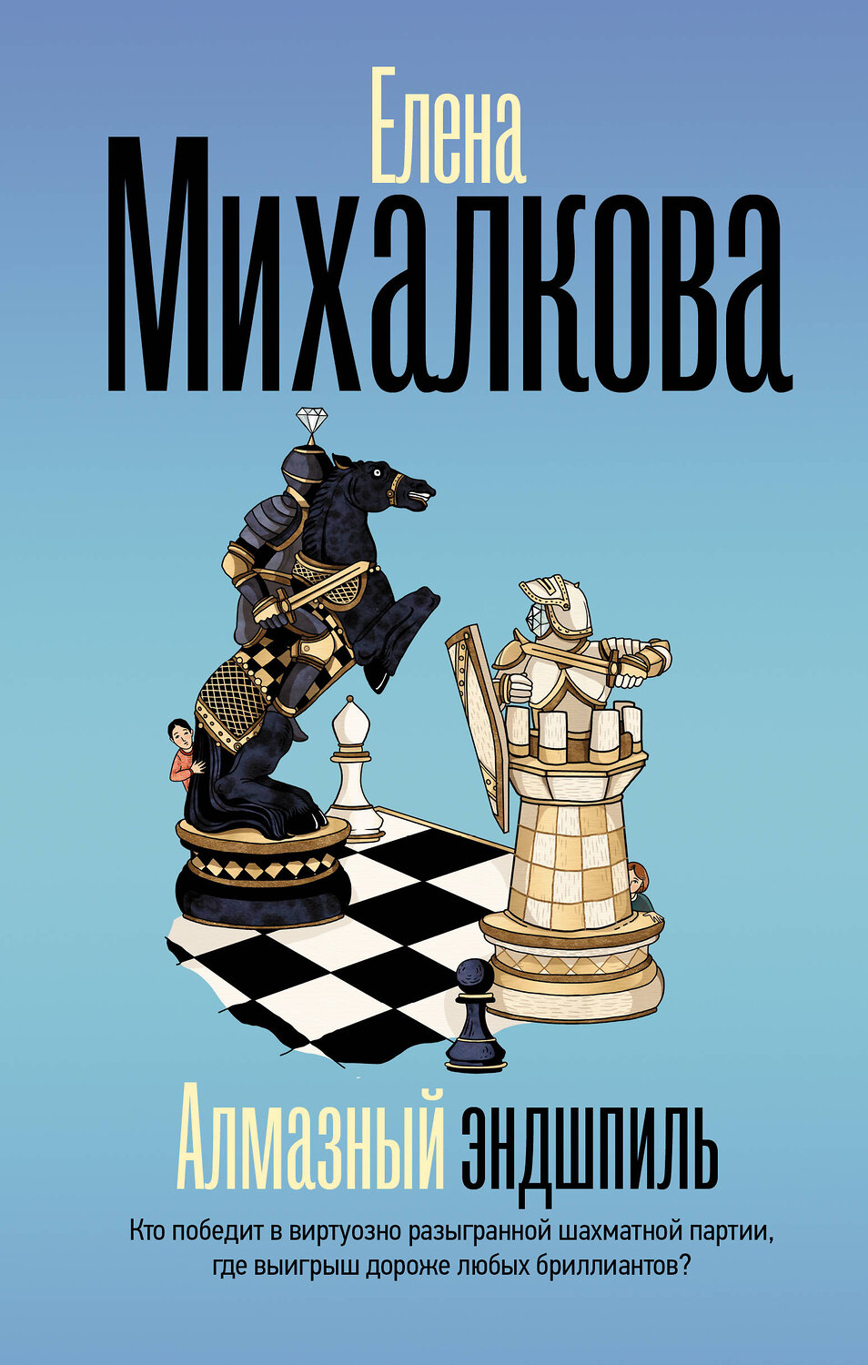 АСТ Елена Михалкова "Алмазный эндшпиль" 549788 978-5-17-176807-2