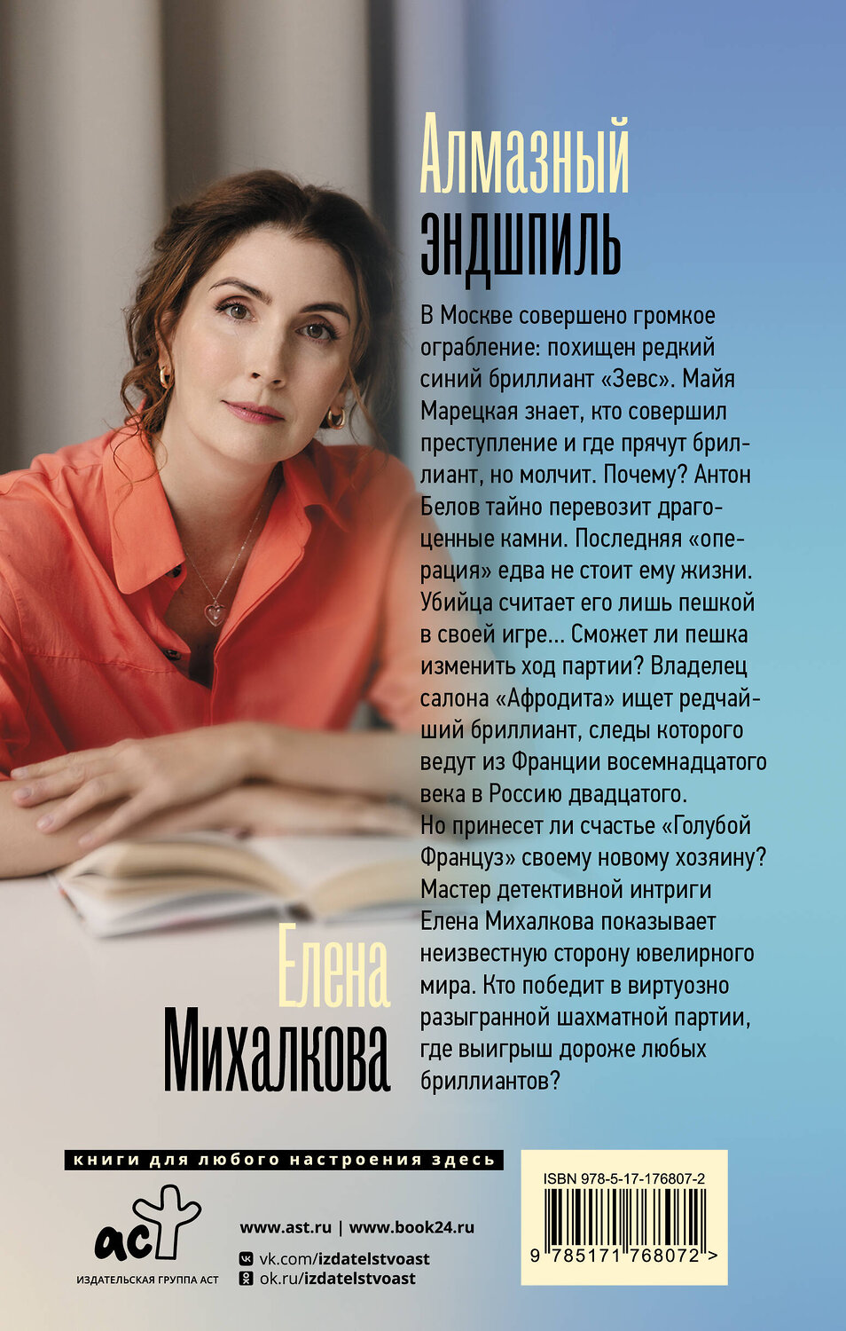 АСТ Елена Михалкова "Алмазный эндшпиль" 549788 978-5-17-176807-2