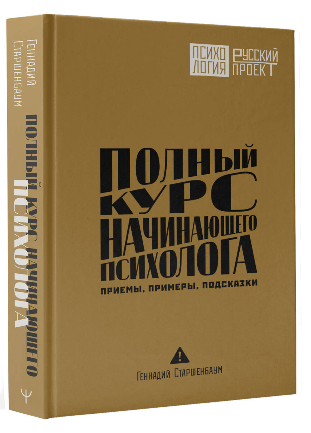 АСТ Геннадий Старшенбаум "Полный курс начинающего психолога. Приемы, примеры, подсказки" 549789 978-5-17-176988-8