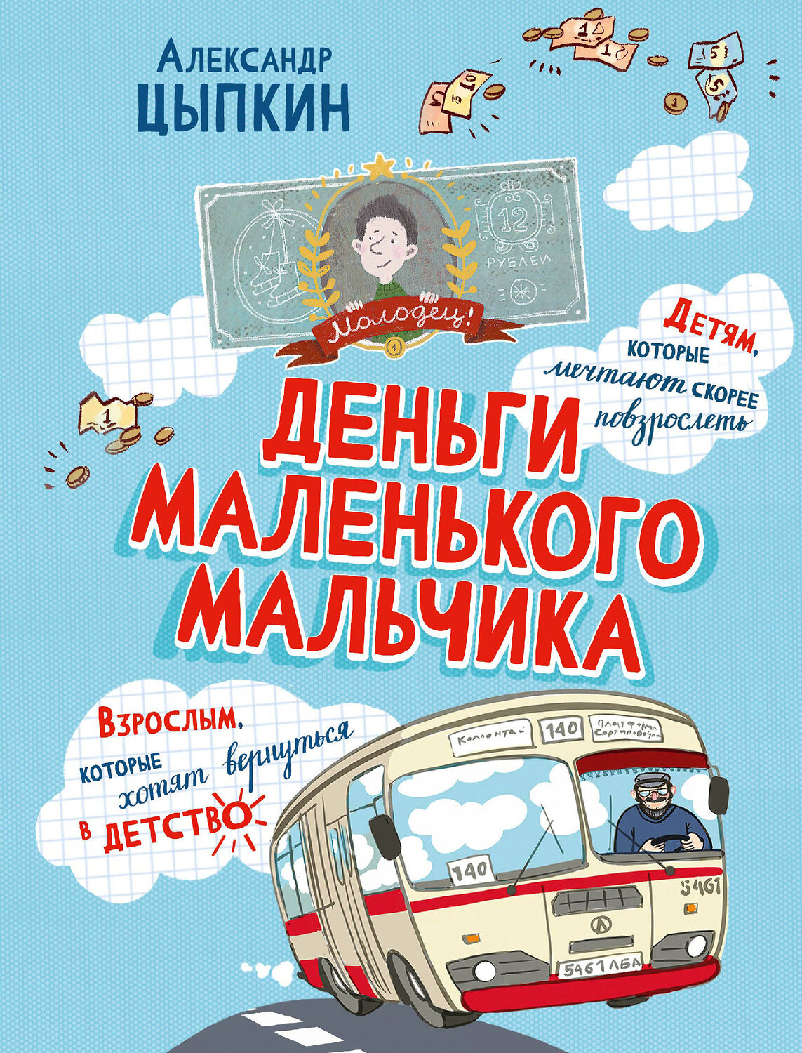 АСТ Александр Цыпкин "Деньги маленького мальчика. 4 невыдуманные истории" 549790 978-5-17-176992-5
