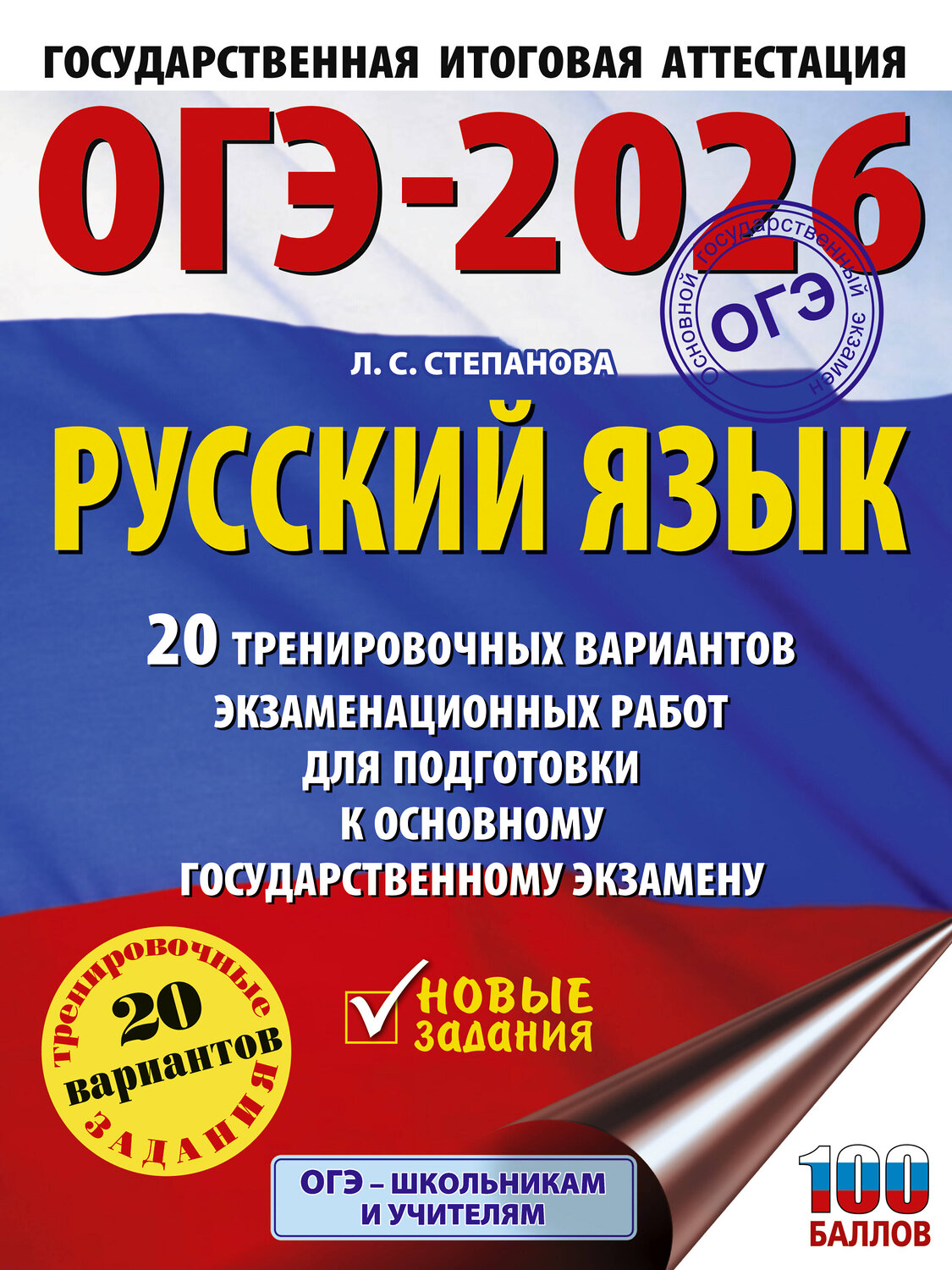 АСТ Степанова Л.С. "ОГЭ-2026. Русский язык. 20 тренировочных вариантов экзаменационных работ для подготовки к ОГЭ" 549791 978-5-17-177024-2