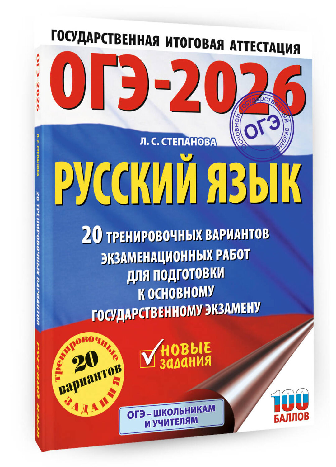 АСТ Степанова Л.С. "ОГЭ-2026. Русский язык. 20 тренировочных вариантов экзаменационных работ для подготовки к ОГЭ" 549791 978-5-17-177024-2