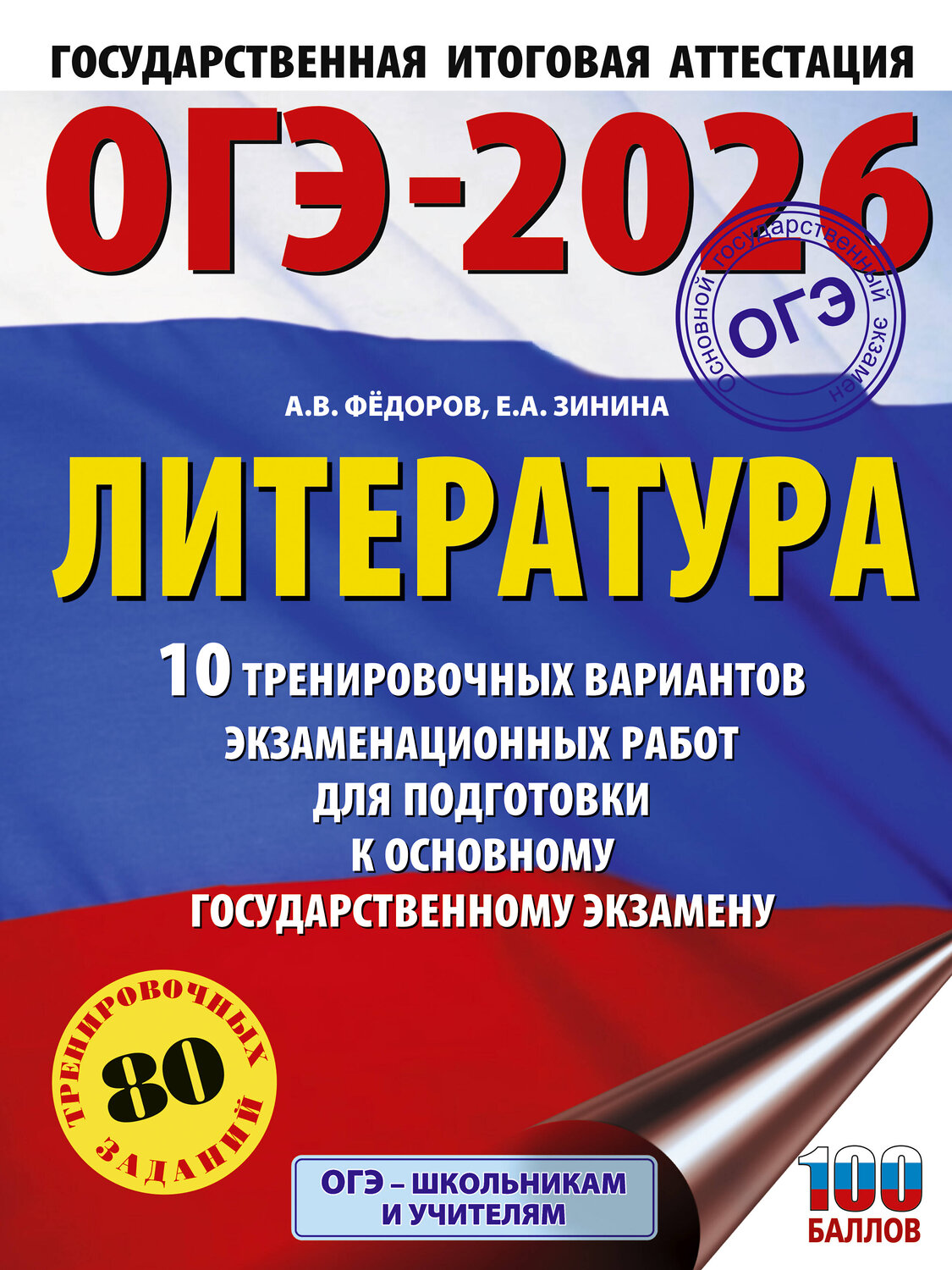 АСТ Федоров А.В., Зинина Е.А. "ОГЭ-2026. Литература.10 тренировочных вариантов экзаменационных работ для подготовки к основному государственному экзамену" 549792 978-5-17-177028-0
