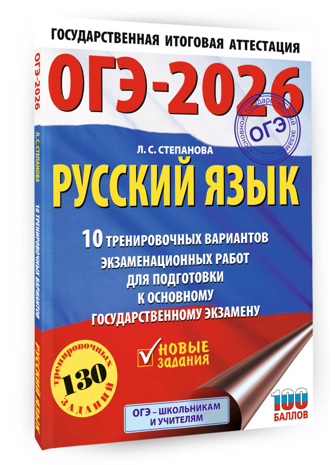 АСТ Степанова Л.С. "ОГЭ-2026. Русский язык.10 тренировочных вариантов экзаменационных работ для подготовки к ОГЭ" 549793 978-5-17-177029-7
