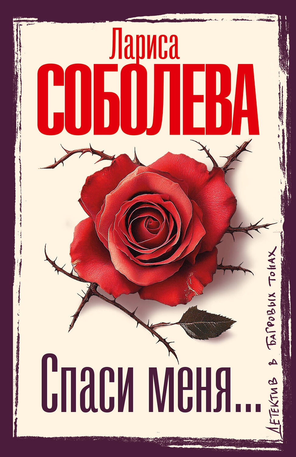 АСТ Лариса Соболева "Спаси меня..." 549794 978-5-17-177034-1