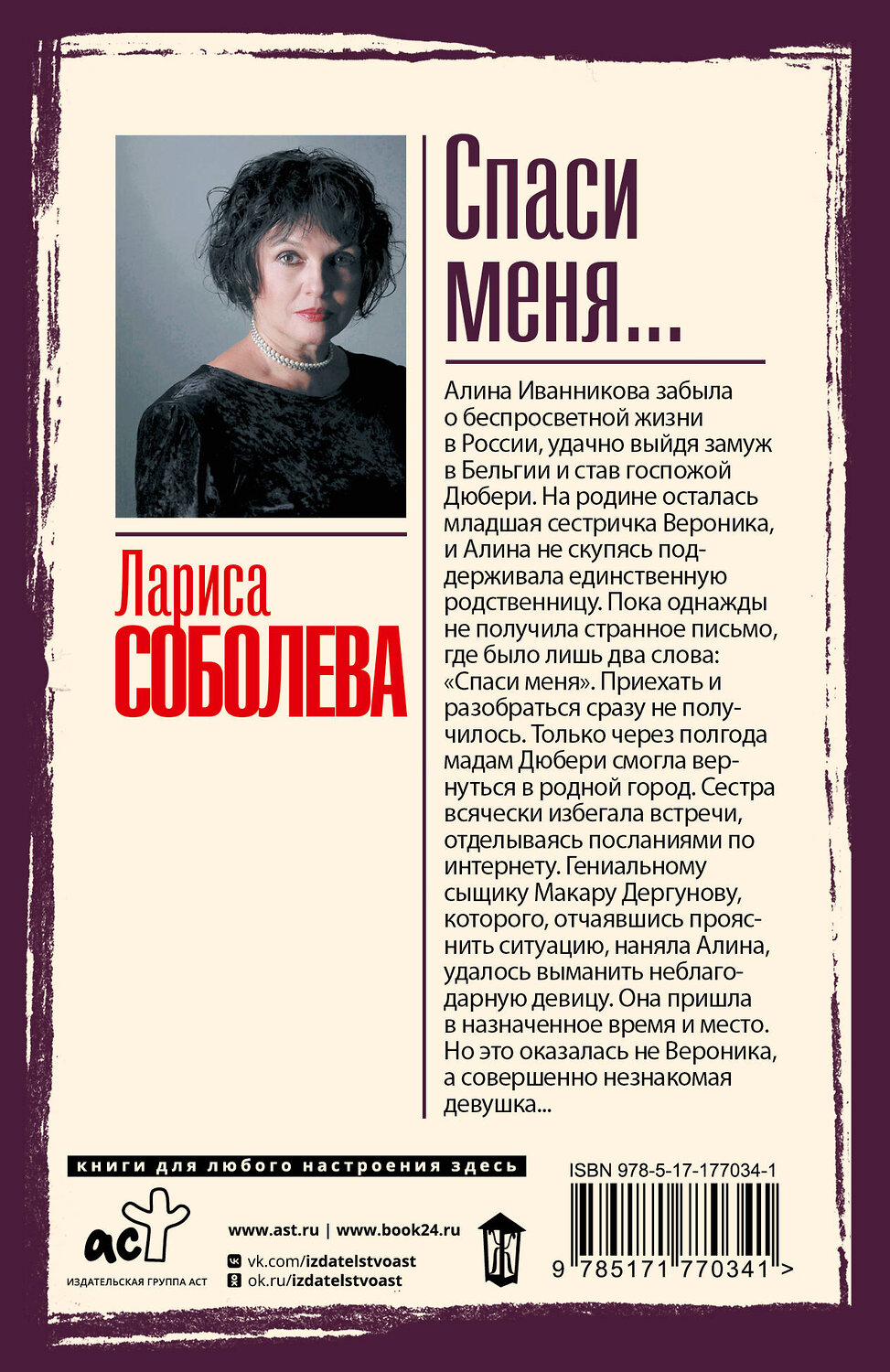 АСТ Лариса Соболева "Спаси меня..." 549794 978-5-17-177034-1