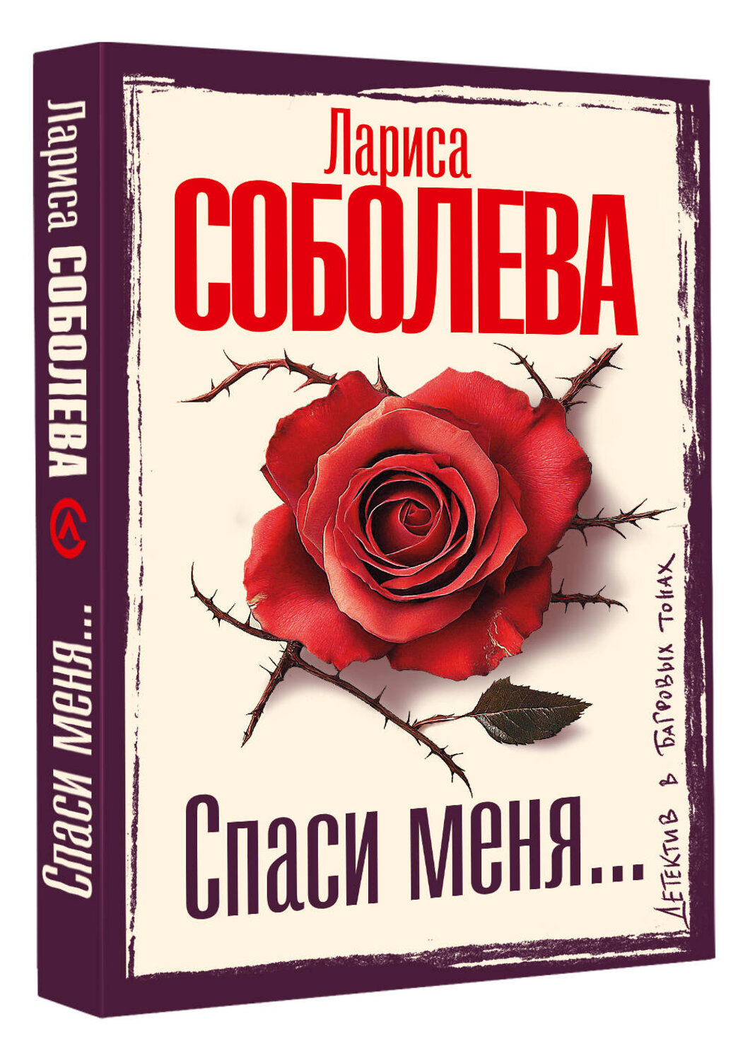 АСТ Лариса Соболева "Спаси меня..." 549794 978-5-17-177034-1
