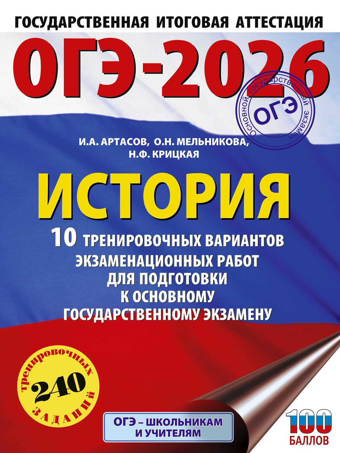 АСТ Артасов И.А., Мельникова О.Н., Крицкая Н.Ф. "ОГЭ-2026. История. 10 тренировочных вариантов экзаменационных работ для подготовки к основному государственному экзамену" 549795 978-5-17-177022-8