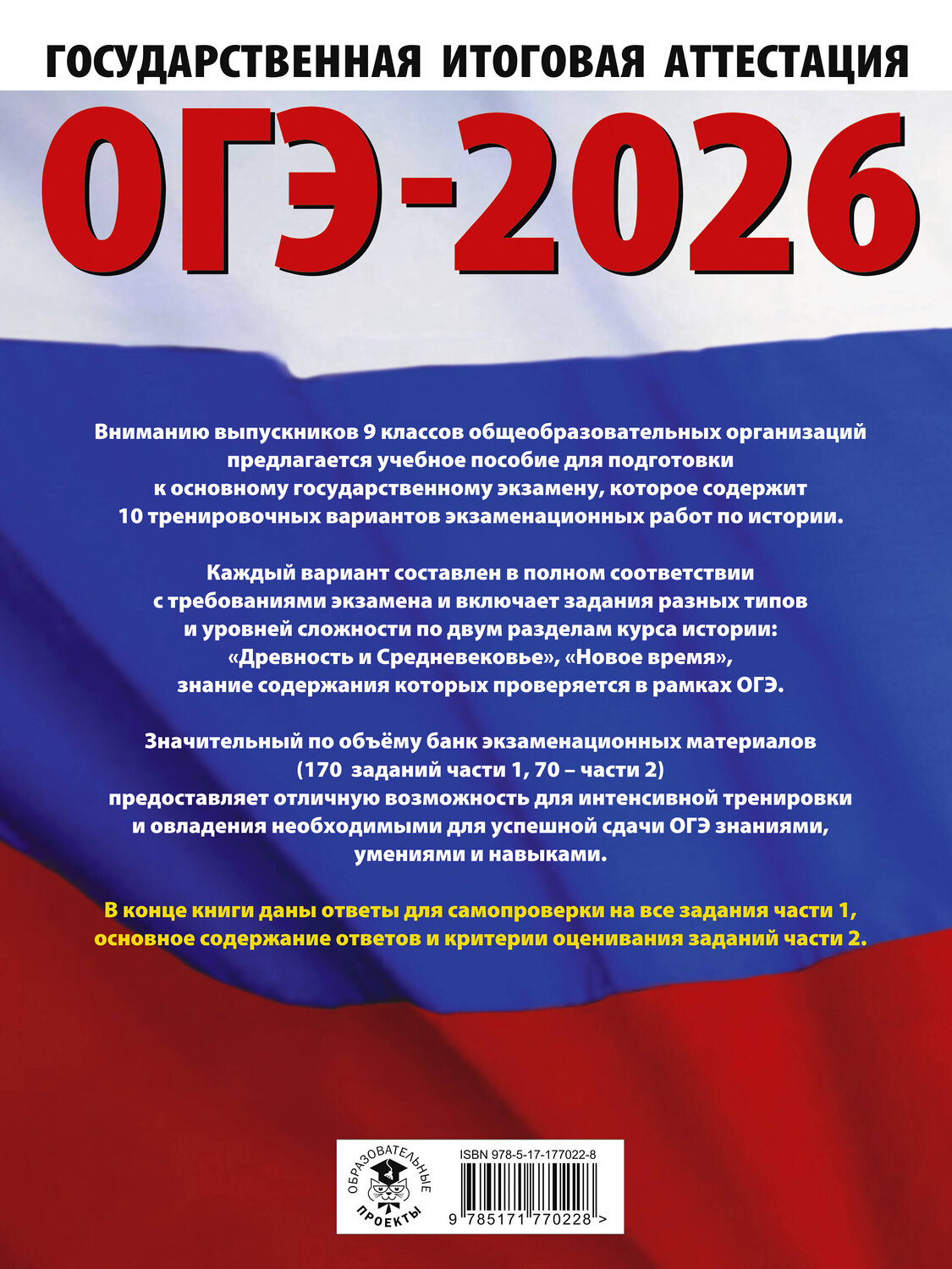АСТ Артасов И.А., Мельникова О.Н., Крицкая Н.Ф. "ОГЭ-2026. История. 10 тренировочных вариантов экзаменационных работ для подготовки к основному государственному экзамену" 549795 978-5-17-177022-8