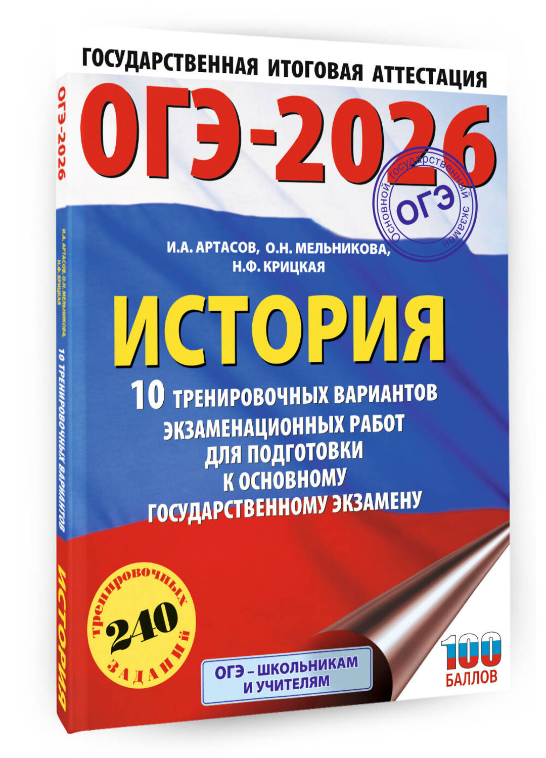 АСТ Артасов И.А., Мельникова О.Н., Крицкая Н.Ф. "ОГЭ-2026. История. 10 тренировочных вариантов экзаменационных работ для подготовки к основному государственному экзамену" 549795 978-5-17-177022-8