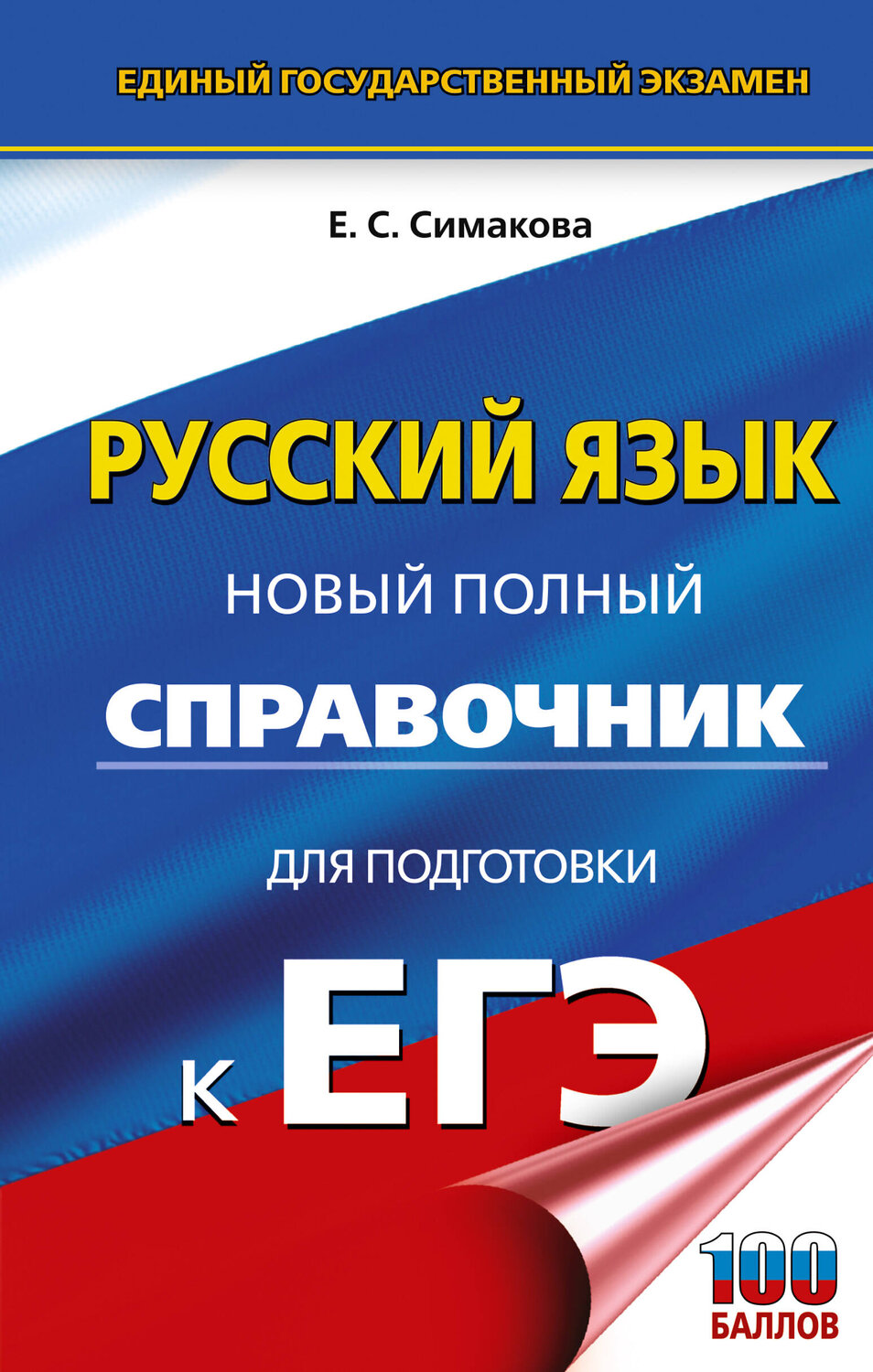 АСТ Симакова Е.С. "ЕГЭ. Русский язык. Новый полный справочник для подготовки к ЕГЭ" 549796 978-5-17-177091-4
