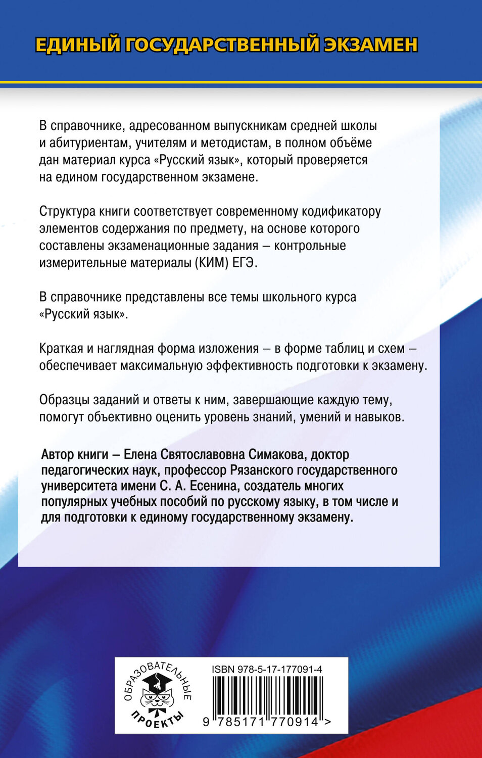 АСТ Симакова Е.С. "ЕГЭ. Русский язык. Новый полный справочник для подготовки к ЕГЭ" 549796 978-5-17-177091-4
