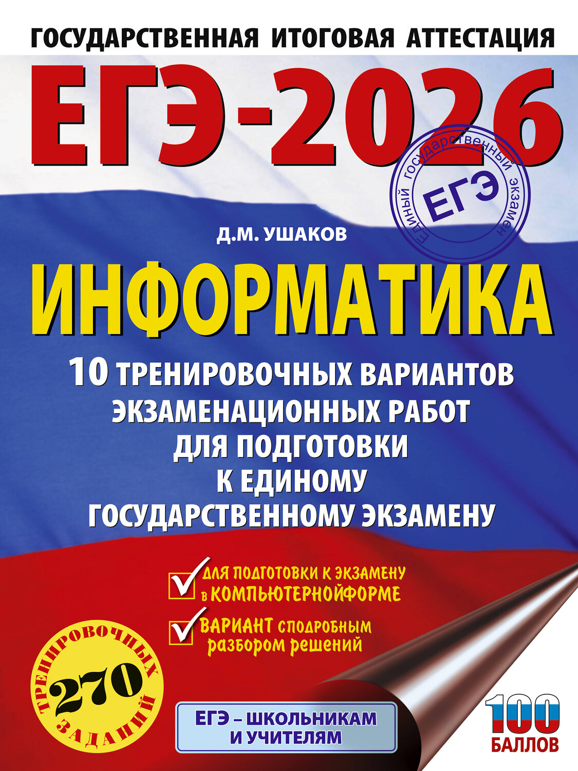 АСТ Ушаков Д.М. "ЕГЭ-2026. Информатика. 10 тренировочных вариантов экзаменационных работ для подготовки к единому государственному экзамену" 549797 978-5-17-177089-1
