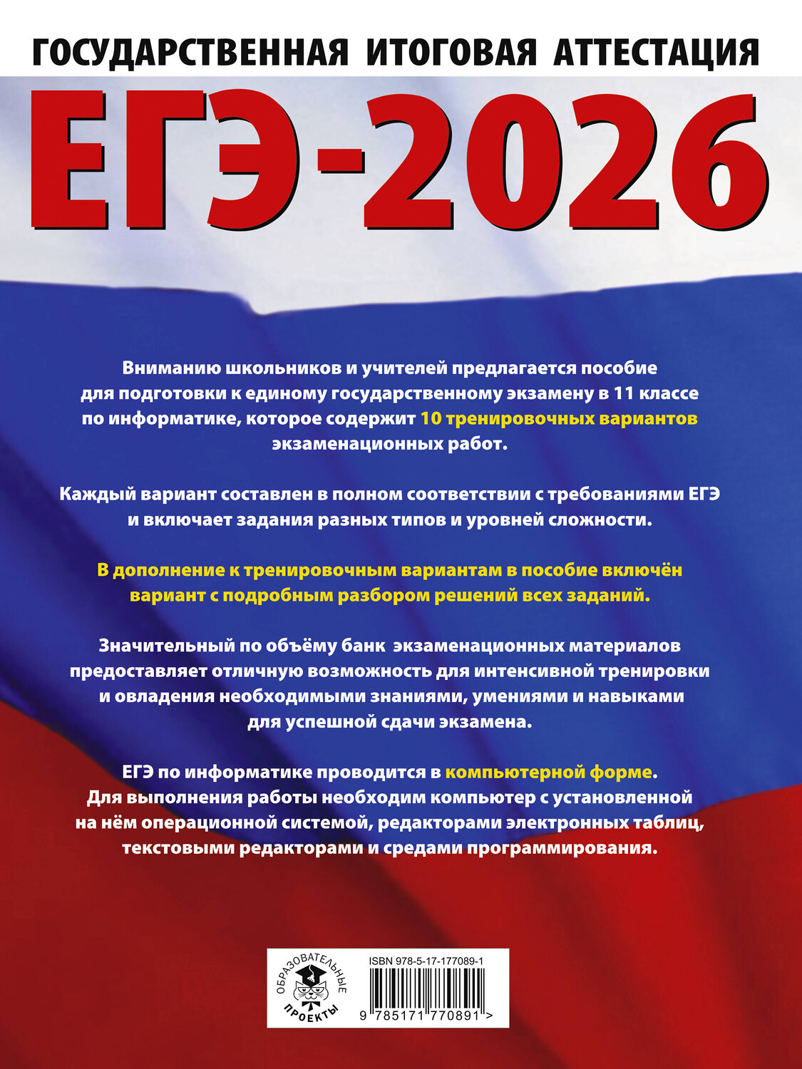 АСТ Ушаков Д.М. "ЕГЭ-2026. Информатика. 10 тренировочных вариантов экзаменационных работ для подготовки к единому государственному экзамену" 549797 978-5-17-177089-1