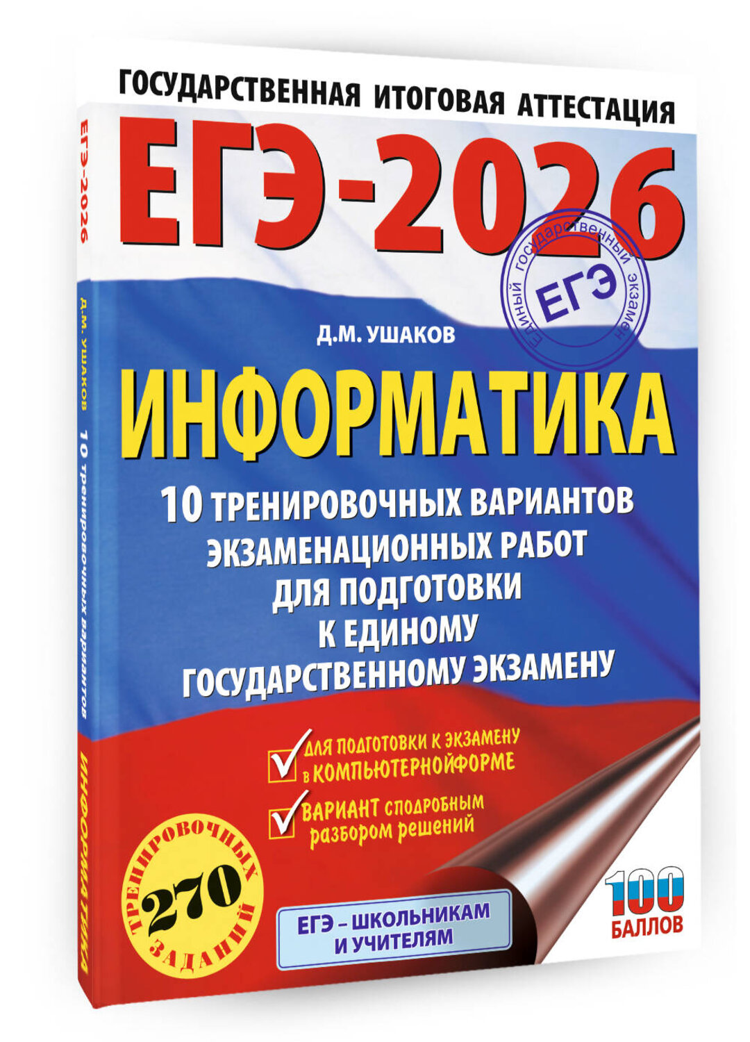 АСТ Ушаков Д.М. "ЕГЭ-2026. Информатика. 10 тренировочных вариантов экзаменационных работ для подготовки к единому государственному экзамену" 549797 978-5-17-177089-1