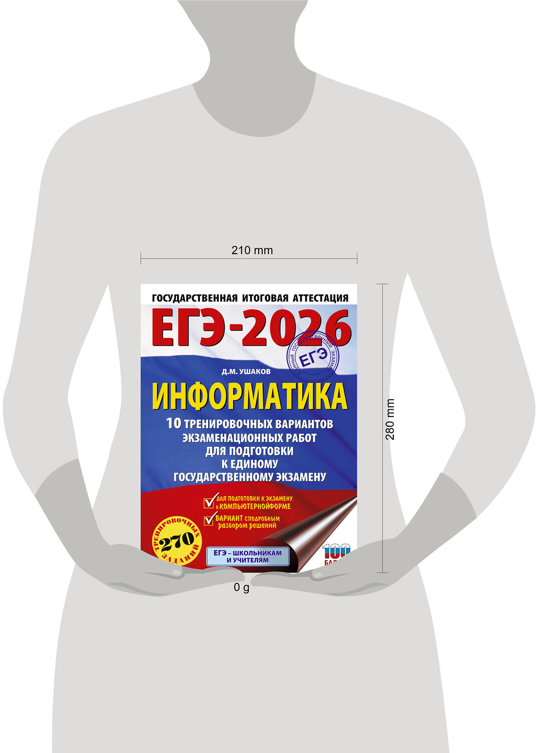 АСТ Ушаков Д.М. "ЕГЭ-2026. Информатика. 10 тренировочных вариантов экзаменационных работ для подготовки к единому государственному экзамену" 549797 978-5-17-177089-1