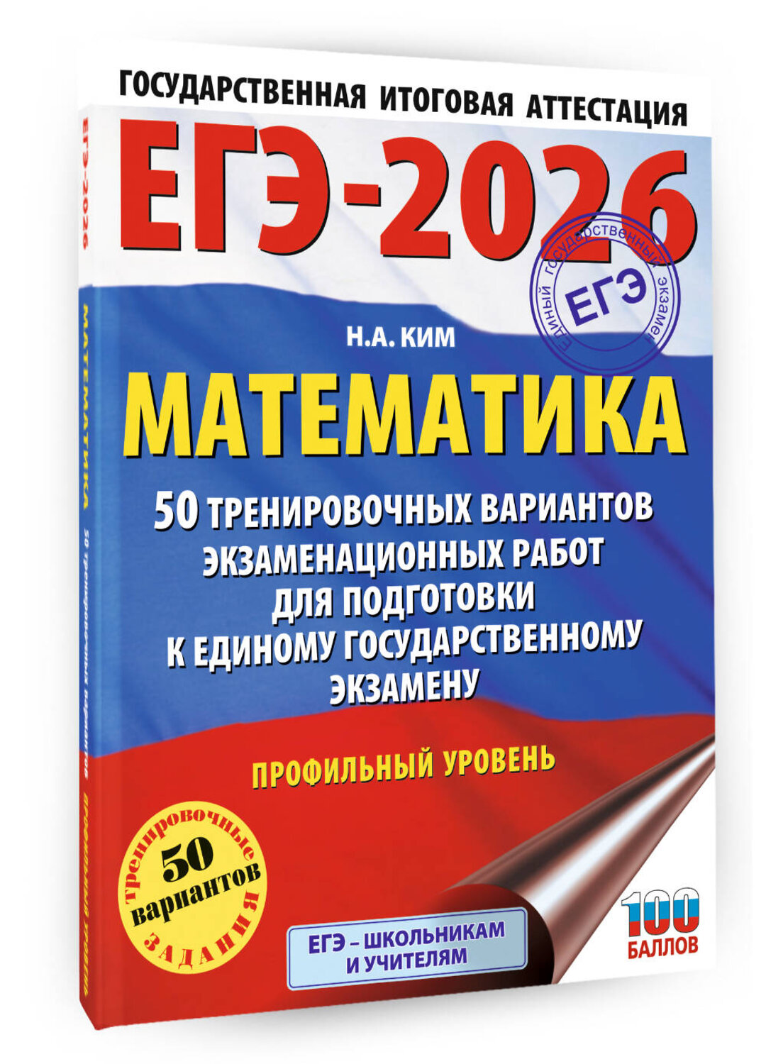 АСТ Ким Н.А. "ЕГЭ-2026. Математика. 50 тренировочных вариантов экзаменационных работ для подготовки к единому государственному экзамену. Профильный уровень" 549800 978-5-17-177078-5