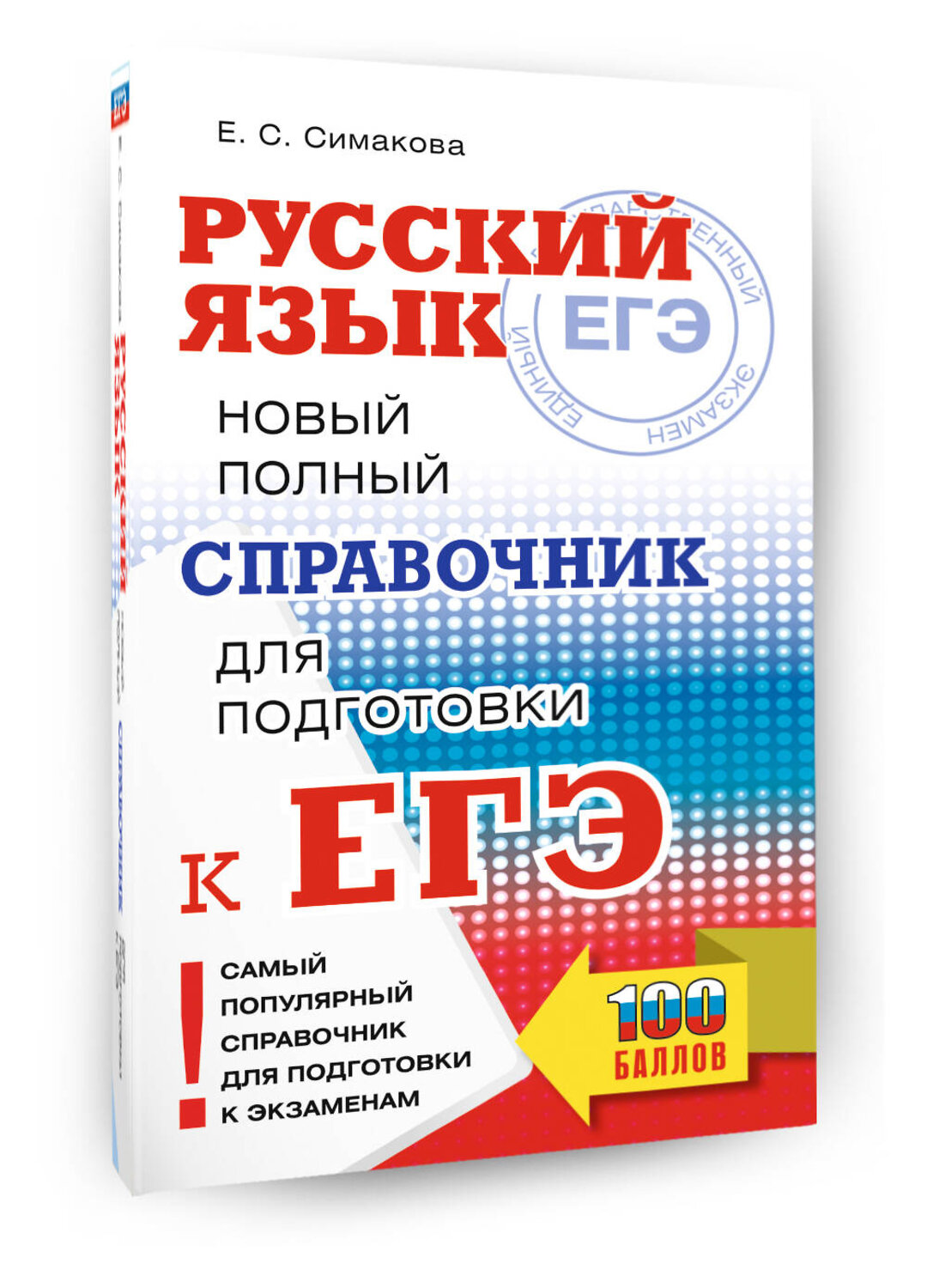 АСТ Симакова Е.С. "ЕГЭ, Русский язык. Новый полный справочник для подготовки к ЕГЭ" 549801 978-5-17-177090-7