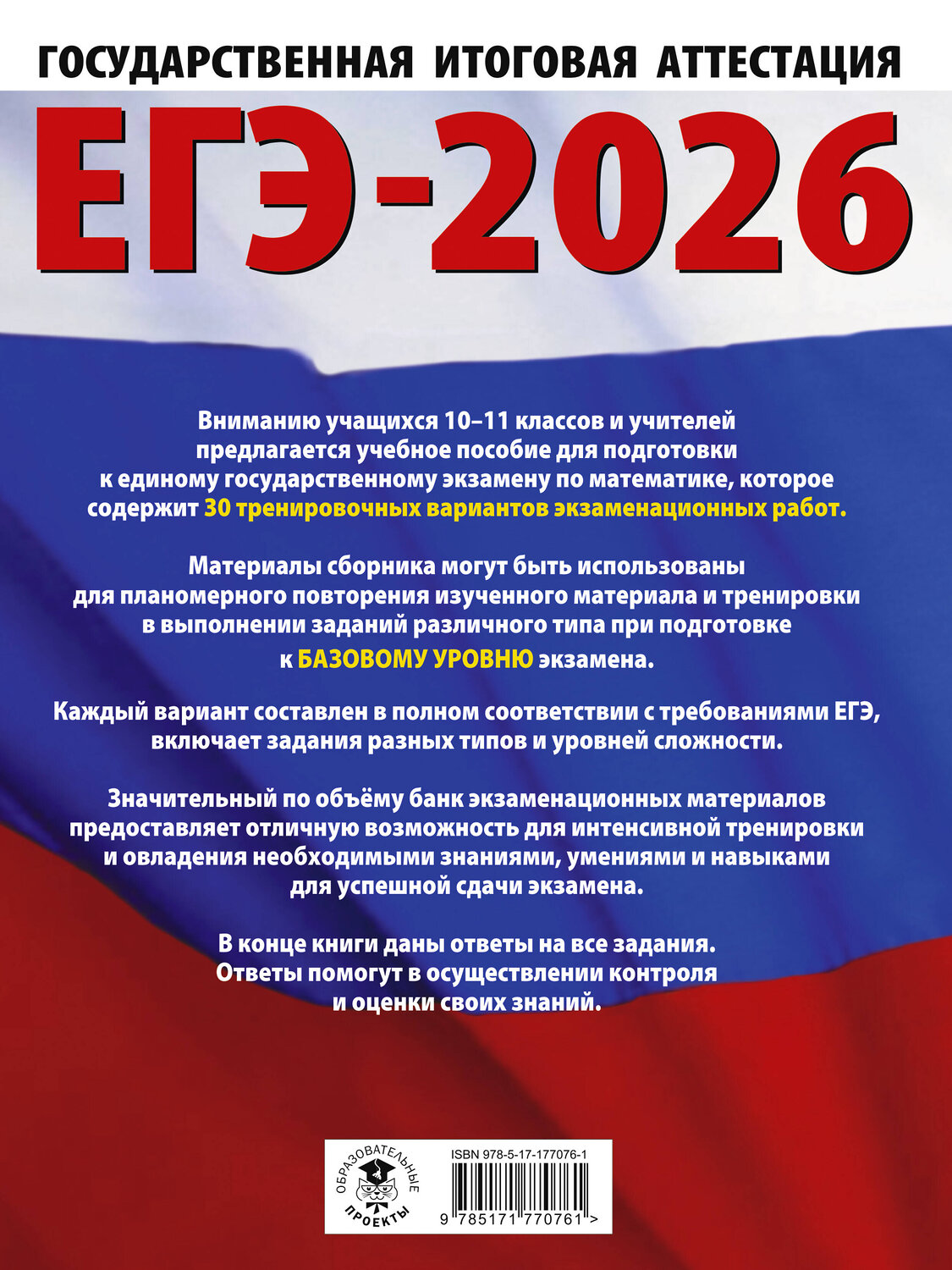 АСТ Ким Н.А. "ЕГЭ-2026. Математика. 30 тренировочных вариантов экзаменационных работ для подготовки к единому государственному экзамену. Базовый уровень" 549802 978-5-17-177076-1