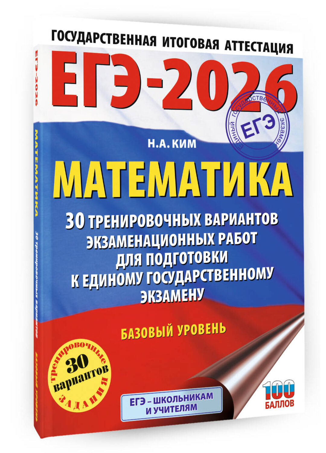 АСТ Ким Н.А. "ЕГЭ-2026. Математика. 30 тренировочных вариантов экзаменационных работ для подготовки к единому государственному экзамену. Базовый уровень" 549802 978-5-17-177076-1