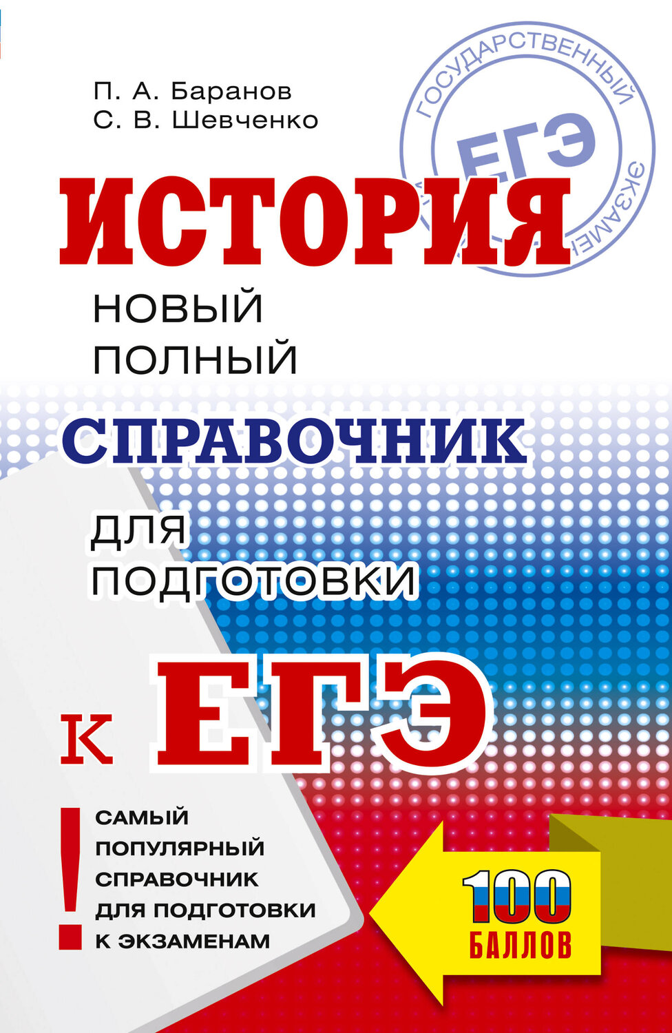 АСТ Баранов П.А., Шевченко С.В. "ЕГЭ. История. Новый полный справочник для подготовки к ЕГЭ" 549803 978-5-17-177110-2