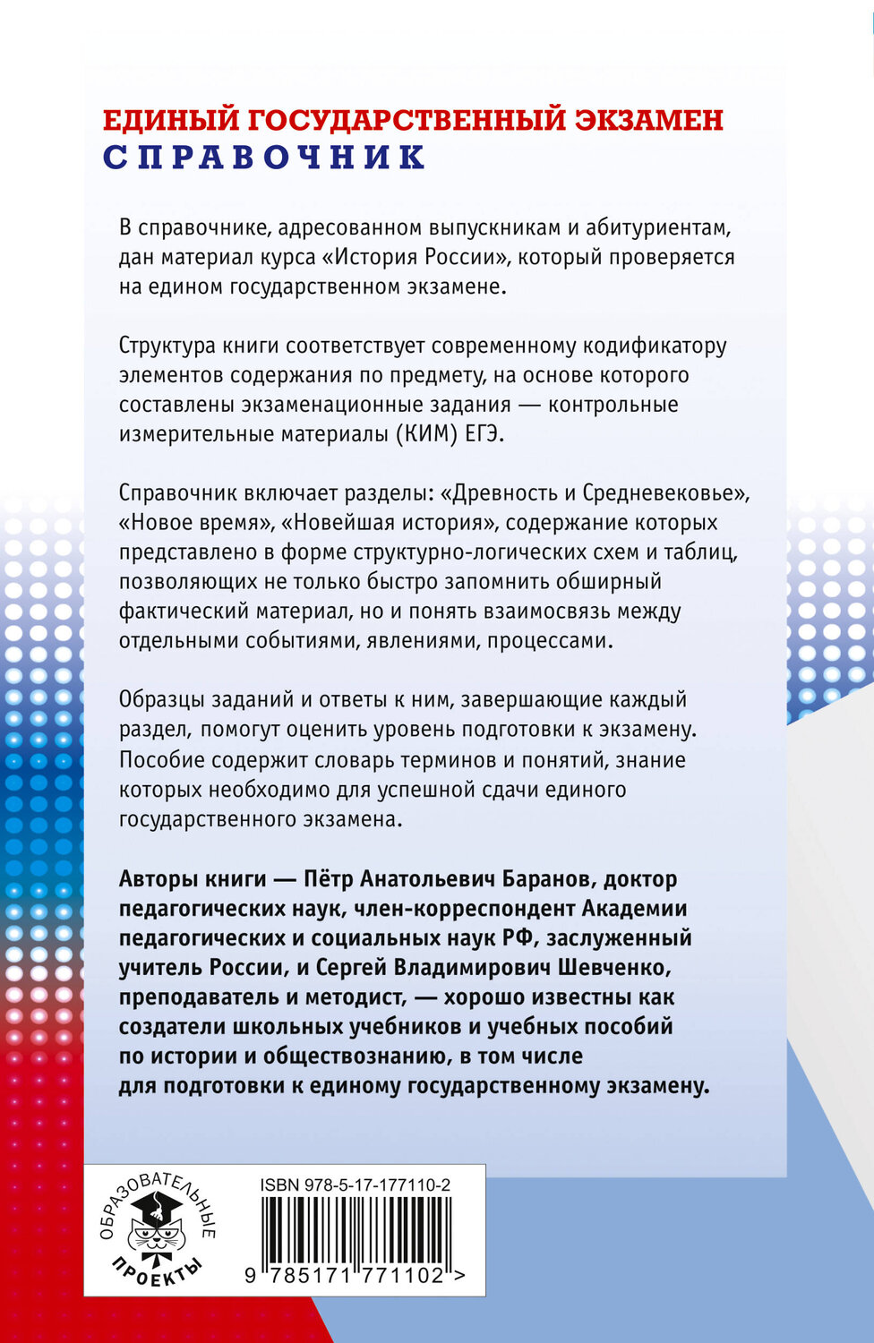 АСТ Баранов П.А., Шевченко С.В. "ЕГЭ. История. Новый полный справочник для подготовки к ЕГЭ" 549803 978-5-17-177110-2