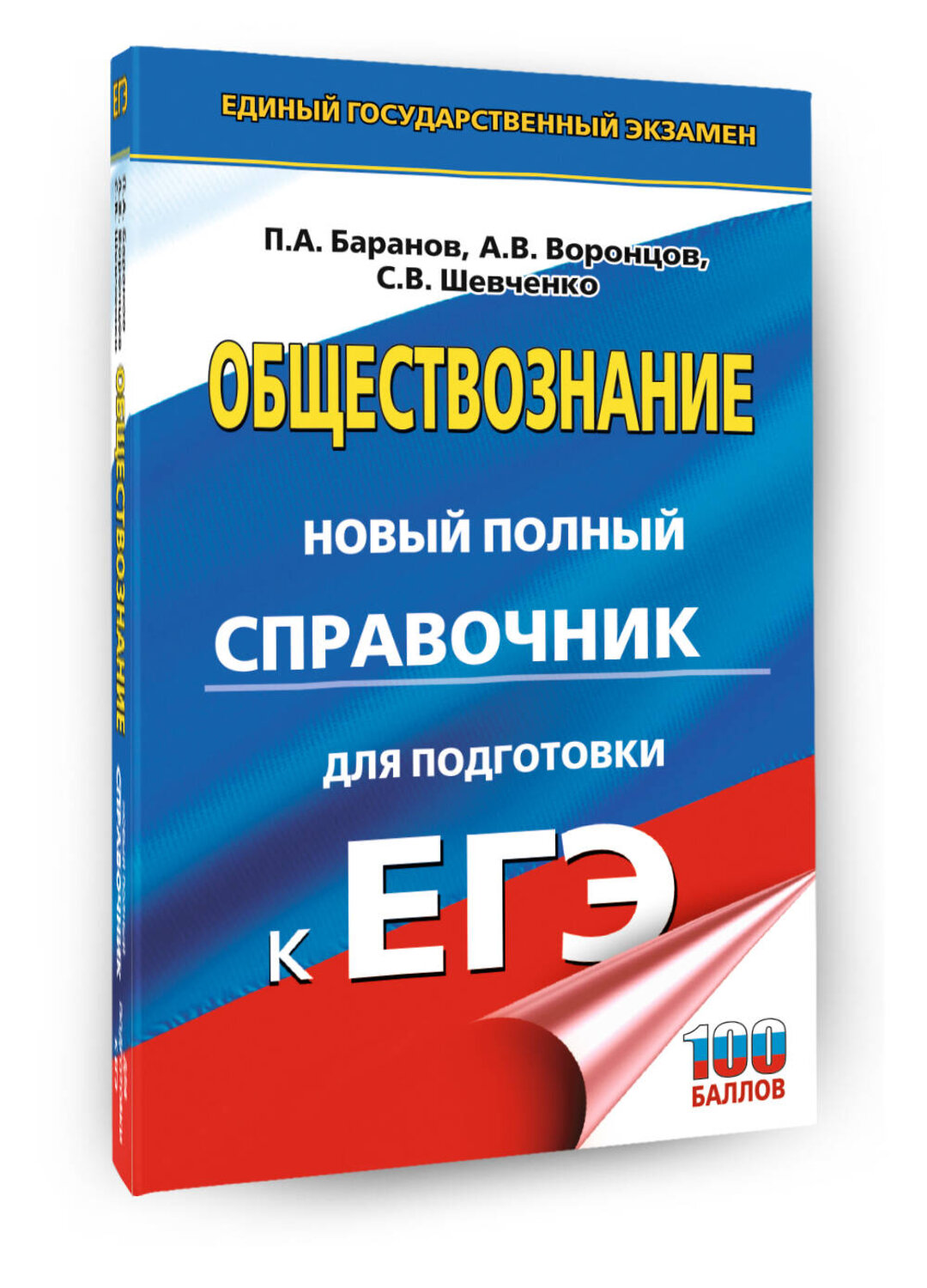 АСТ Баранов П.А., Воронцов А.В., Шевченко С.В. "ЕГЭ. Обществознание. Новый полный справочник для подготовки к ЕГЭ" 549804 978-5-17-177107-2