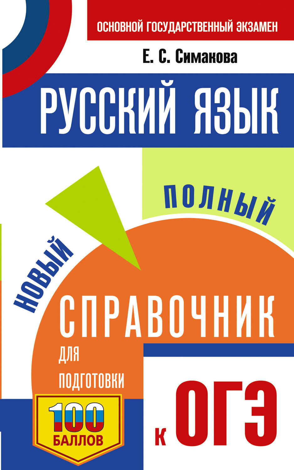 АСТ Симакова Е.С. "ОГЭ. Русский язык. Новый полный справочник для подготовки к ОГЭ" 549805 978-5-17-177137-9