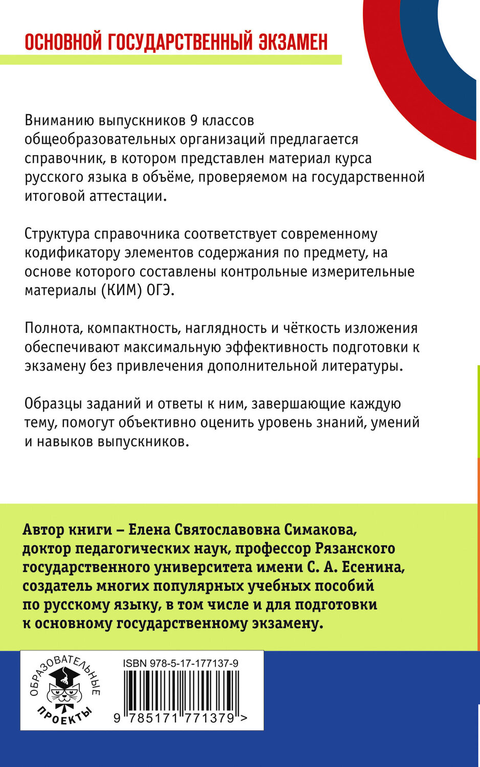 АСТ Симакова Е.С. "ОГЭ. Русский язык. Новый полный справочник для подготовки к ОГЭ" 549805 978-5-17-177137-9