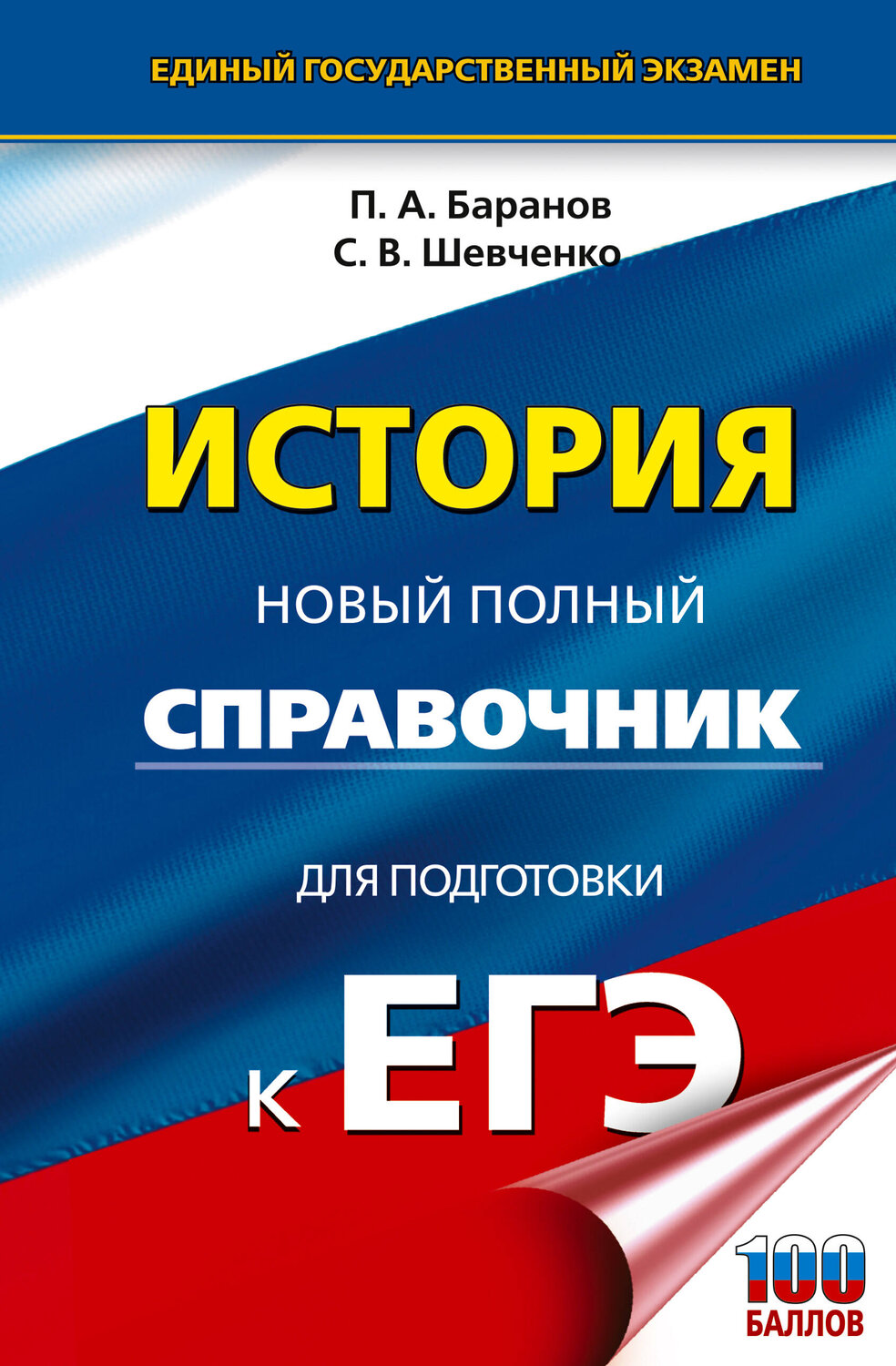 АСТ Баранов П.А., Шевченко С.В. "ЕГЭ. История. Новый полный справочник для подготовки к ЕГЭ" 549806 978-5-17-177111-9