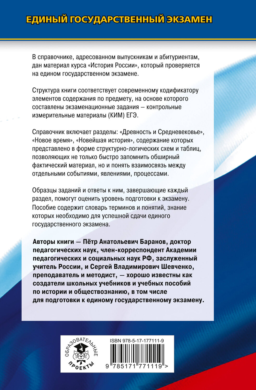 АСТ Баранов П.А., Шевченко С.В. "ЕГЭ. История. Новый полный справочник для подготовки к ЕГЭ" 549806 978-5-17-177111-9