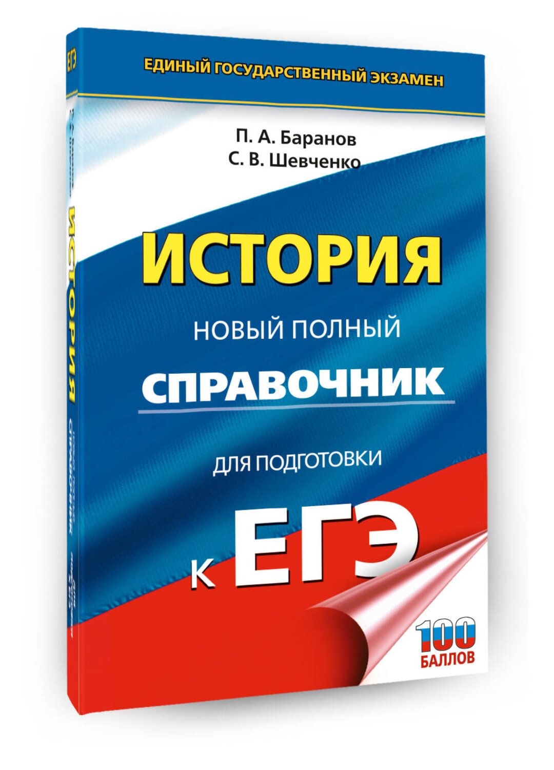 АСТ Баранов П.А., Шевченко С.В. "ЕГЭ. История. Новый полный справочник для подготовки к ЕГЭ" 549806 978-5-17-177111-9