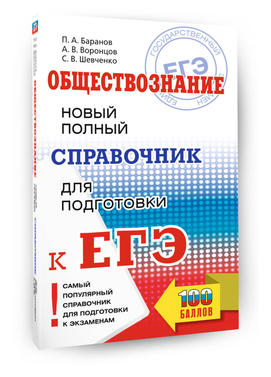 АСТ Баранов П.А., Воронцов А.В., Шевченко С.В. "ЕГЭ. Обществознание. Новый полный справочник для подготовки к ЕГЭ" 549807 978-5-17-177106-5