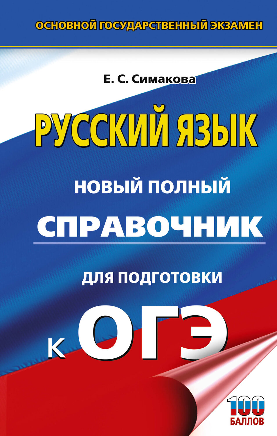 АСТ Е. С. Симакова "ОГЭ. Русский язык. Новый полный справочник для подготовки к ОГЭ" 549808 978-5-17-177134-8