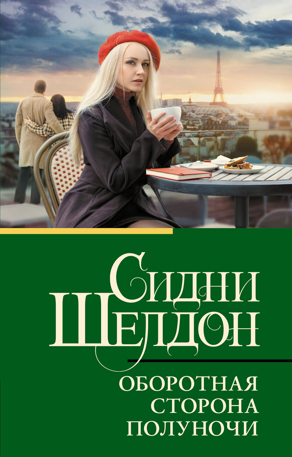АСТ Сидни Шелдон "Оборотная сторона полуночи" 549811 978-5-17-177587-2