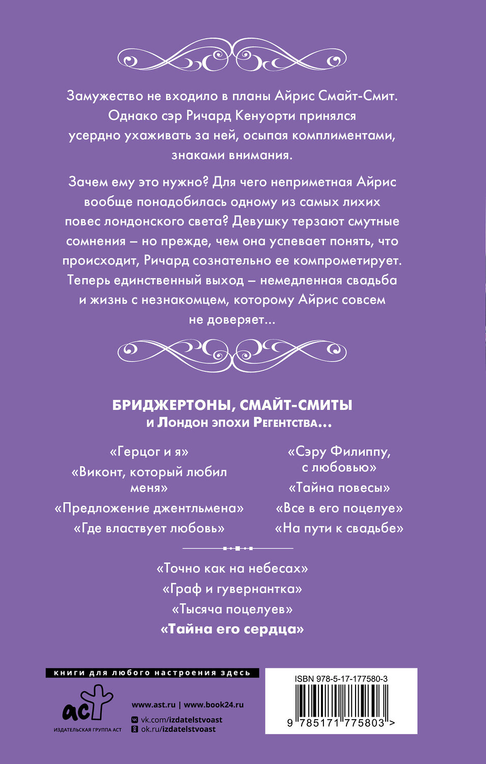 АСТ Джулия Куин "Тайна его сердца" 549813 978-5-17-177580-3