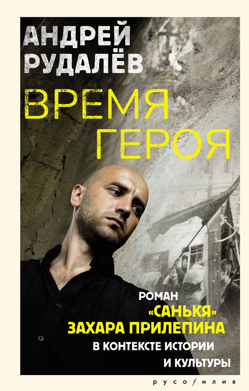 АСТ Андрей Рудалёв "Время героя. Роман «Санькя» Захара Прилепина в контексте истории и культуры" 549814 978-5-17-177588-9