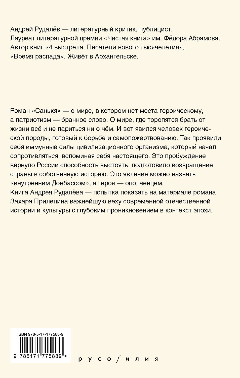 АСТ Андрей Рудалёв "Время героя. Роман «Санькя» Захара Прилепина в контексте истории и культуры" 549814 978-5-17-177588-9