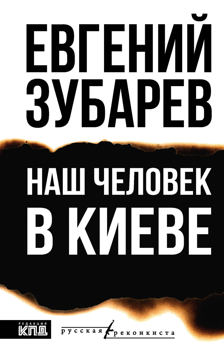 АСТ Евгений Зубарев "Наш человек в Киеве" 549818 978-5-17-177622-0