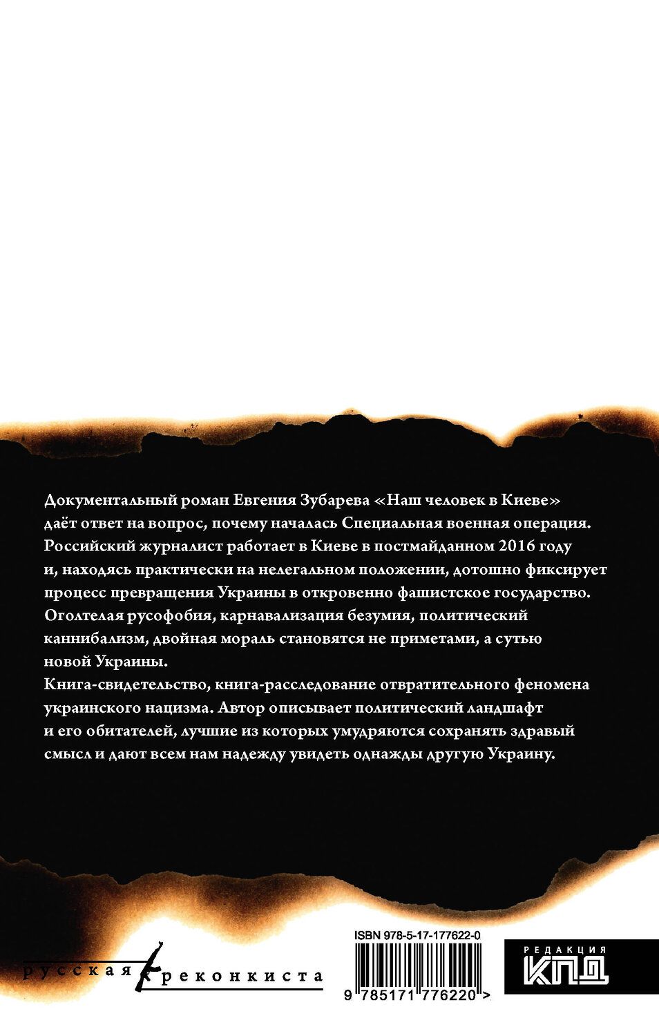 АСТ Евгений Зубарев "Наш человек в Киеве" 549818 978-5-17-177622-0