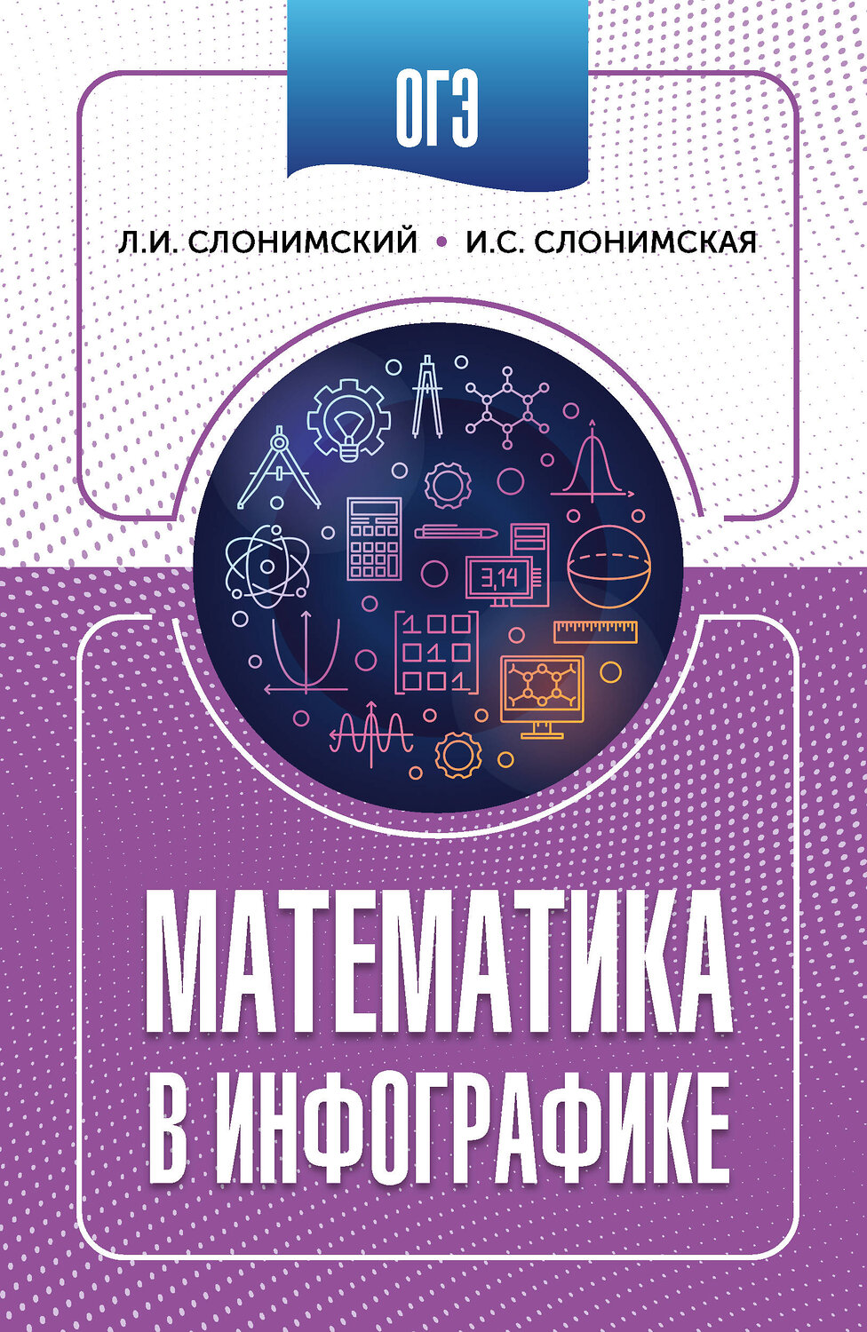 АСТ Слонимский Л.И., Слонимская И.С. "ОГЭ. Математика в инфографике" 549819 978-5-17-177668-8