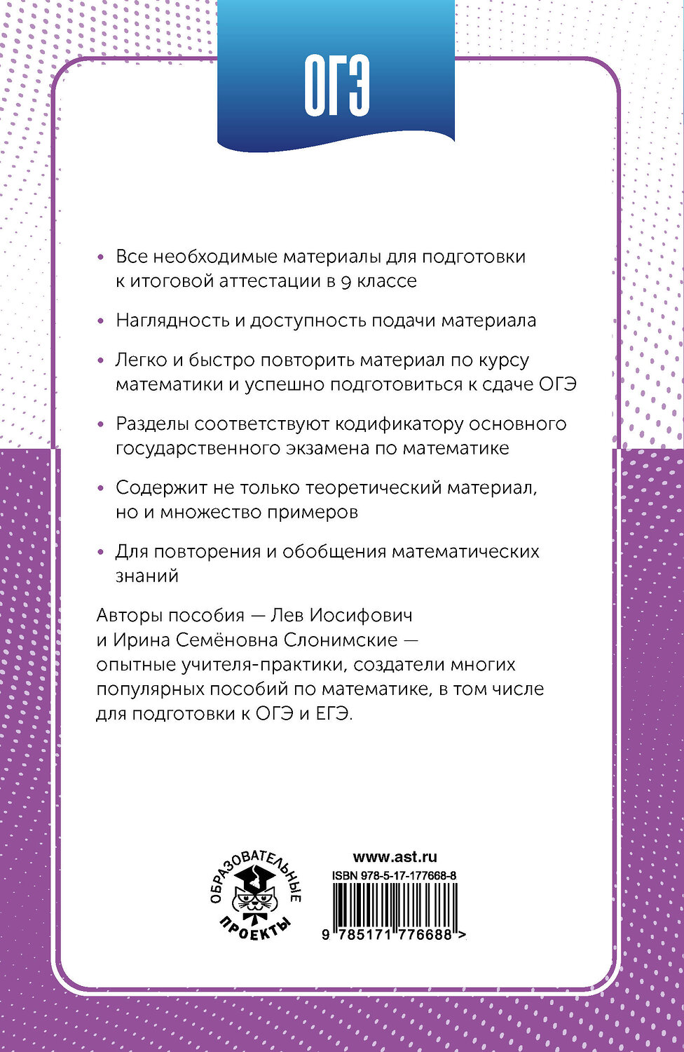 АСТ Слонимский Л.И., Слонимская И.С. "ОГЭ. Математика в инфографике" 549819 978-5-17-177668-8