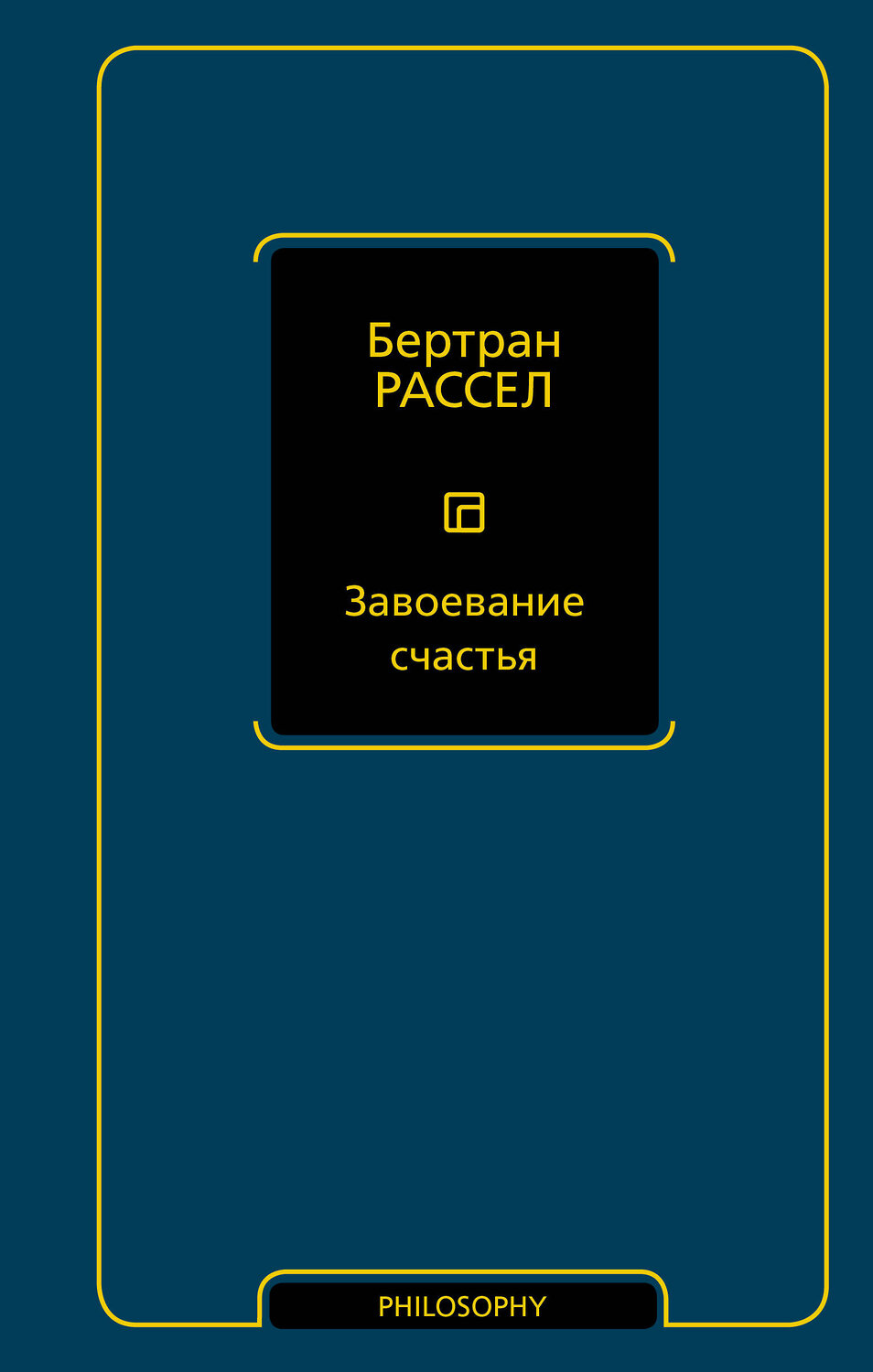 АСТ Бертран Рассел "Завоевание счастья" 549821 978-5-17-177827-9
