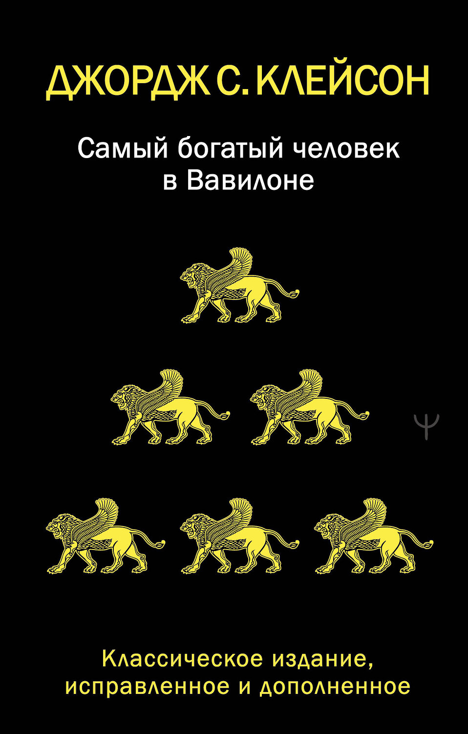 АСТ Джордж Самюэль Клейсон "Самый богатый человек в Вавилоне. Классическое издание, исправленное и дополненное" 549822 978-5-17-178029-6